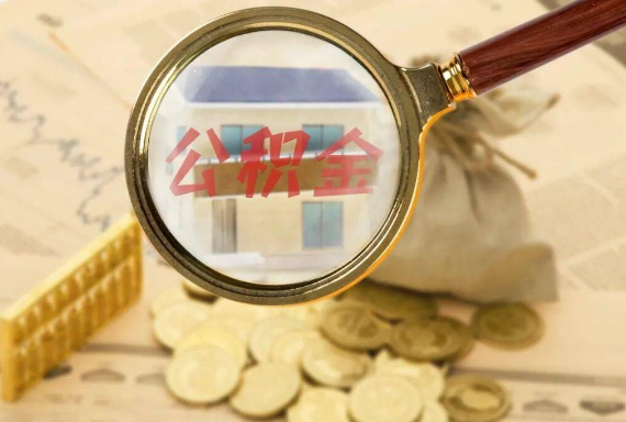 胡市镇如何正确选择公积金代办机构？