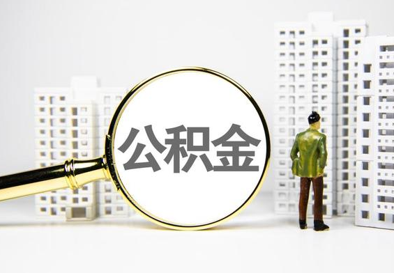 胡市镇公积金提取后的主要影响