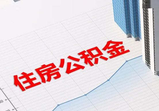 胡市镇2025年灵活就业人员公积金政策