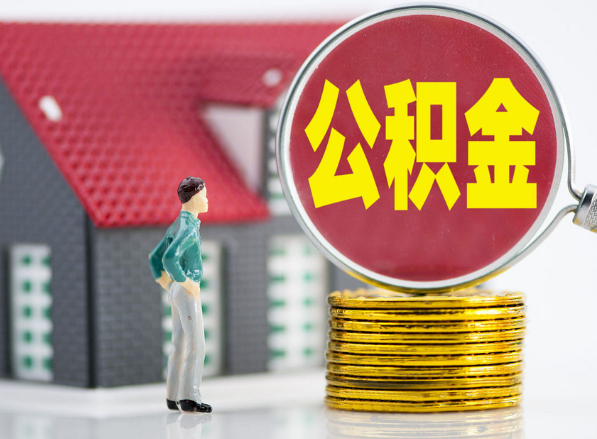 胡市镇租房提取公积金指南！
