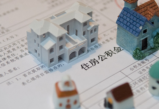 胡市镇退休提取公积金指南