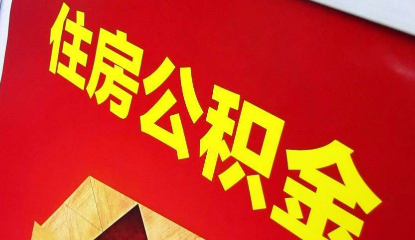 胡市镇出境定居怎么提取公积金？